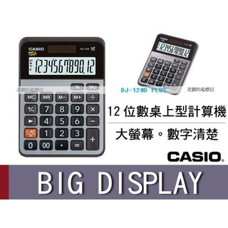 時計屋 CASIO 卡西歐 MX-120B 桌上型計算機 金屬面板 12位數 利潤率 雙電源 附發票