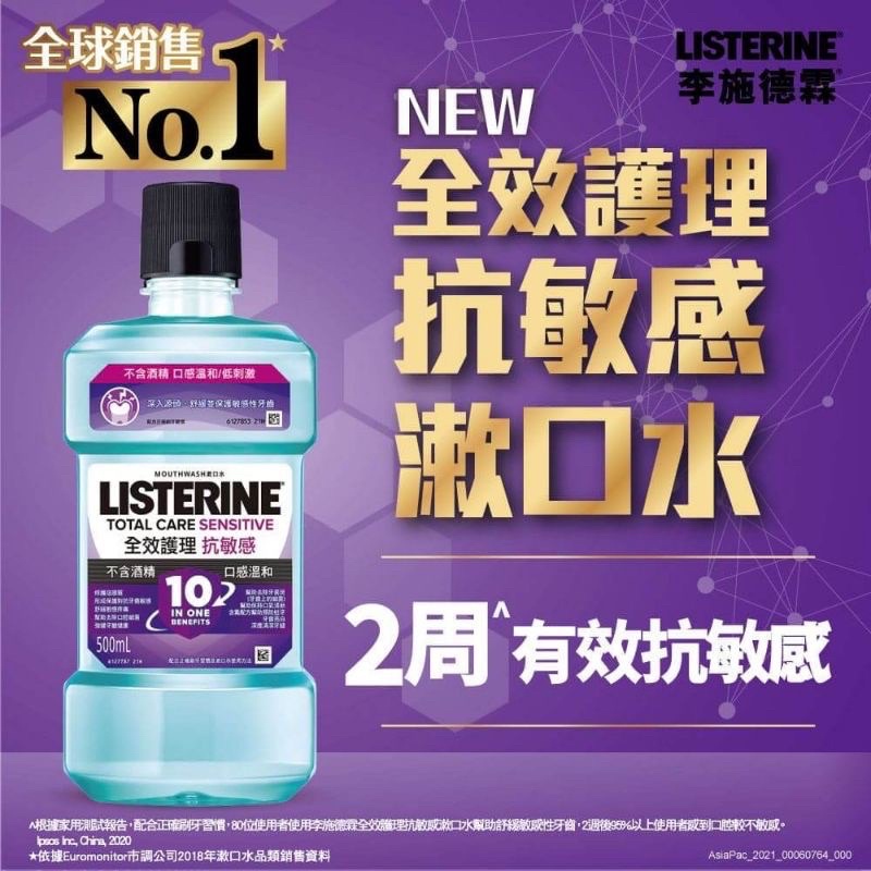 Listerine李施德霖 全效護理抗敏感漱口水 750ml 全新貨