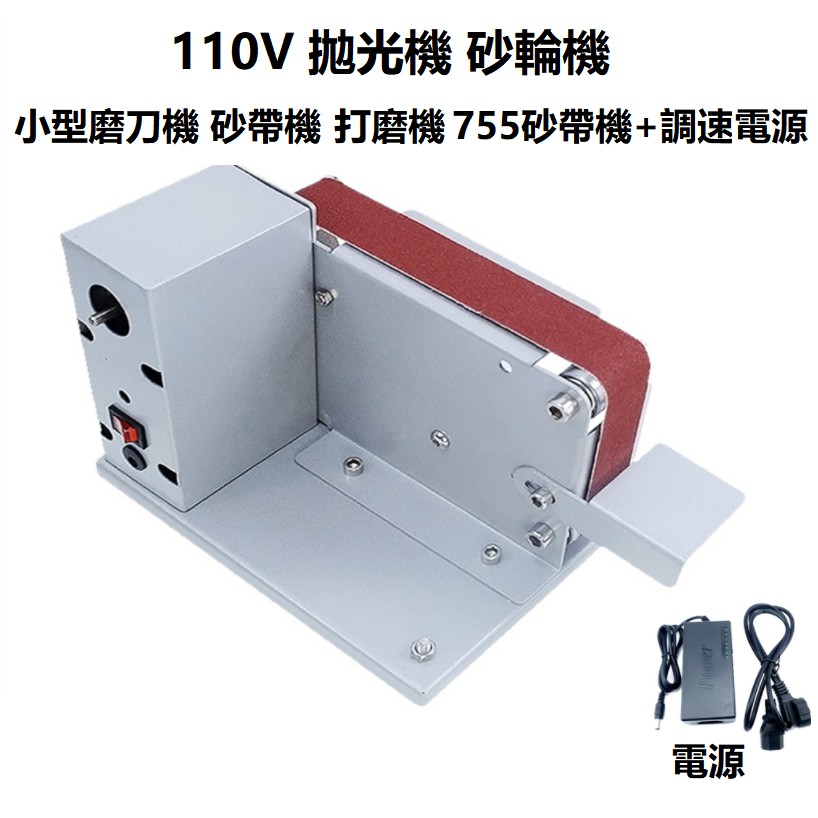 【12H快速出貨】小型迷你電動砂帶機開刃磨刀機臺式打磨機拋光機【755砂帶機+配調速電源 土城現貨】