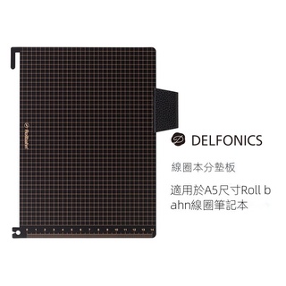 日本DELFONICS線圈筆記本Rollbahn專用配件分墊板A5 全新