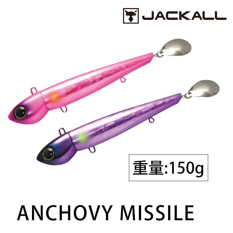 JACKALL ANCHOVY MISSILE 150g [漁拓釣具] [硬餌]