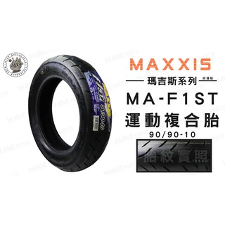 韋德機車精品 MAXXIS MA F1ST 100 90 10 輪胎 機車輪胎 適用各車種 YAMAHA 完工價