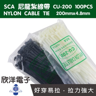 SCA 尼龍紮線帶 束線帶 100PCS (CU-200) 200x4.8mm 二色自由選擇