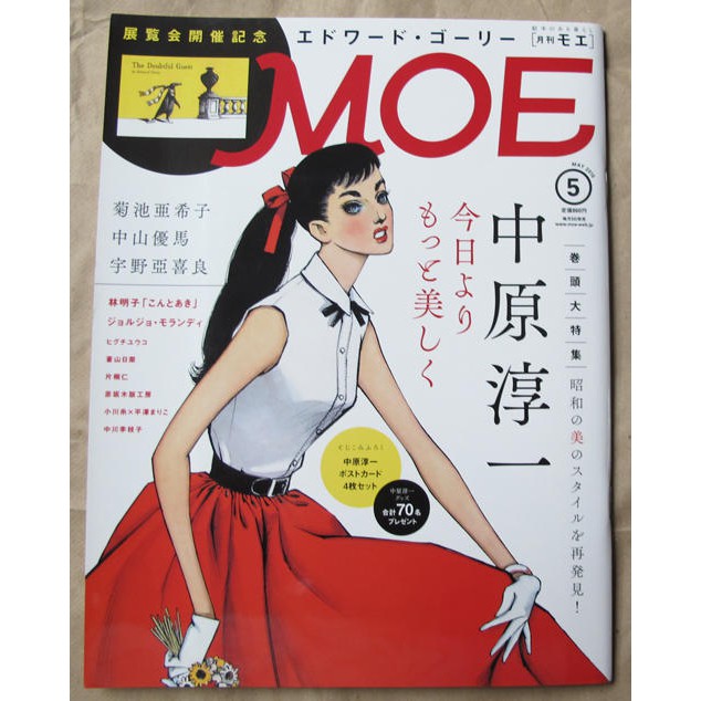 日版插畫設計雜誌 MOE 16年5月號 : 中原淳一特集