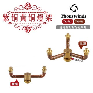 THOUSWINDS紫铜+黄铜雙頭TW2062/三頭燈架TW2063燈架支架轉接頭浪漫復古悠遊戶外 現貨 廠商直送