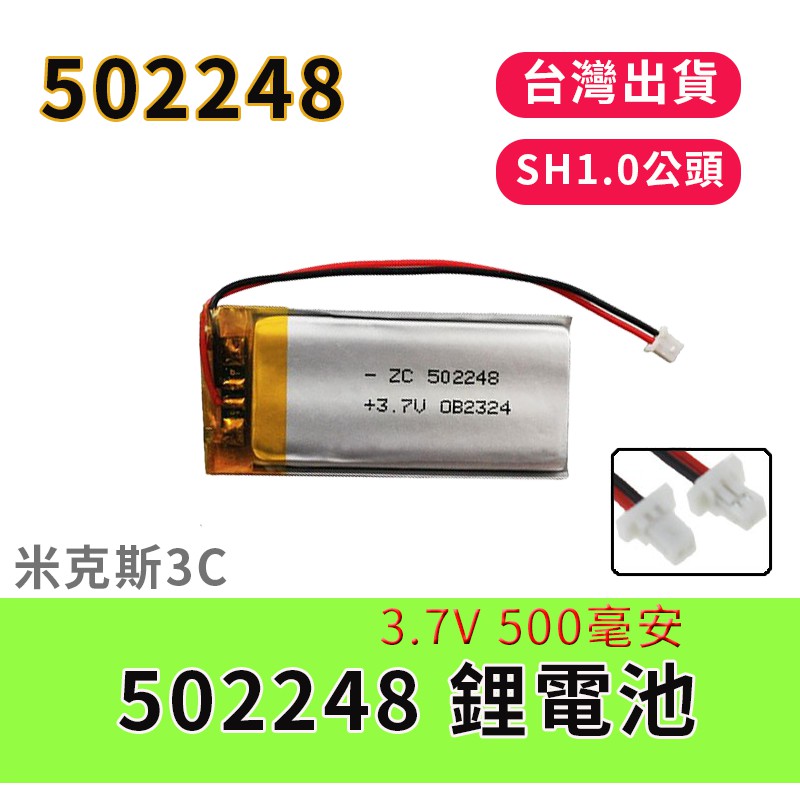 台灣現貨 502248電池 3.7V鋰電池 500mah 維修用電池 鋰電池 聚合物電池 空拍機/行車紀錄器導航儀