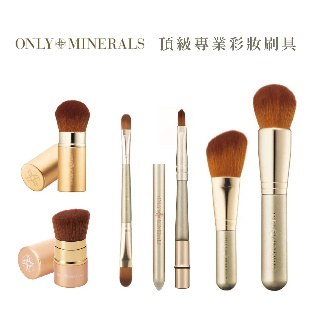 日本 Only Minerals 頂級專業彩妝刷具全系列
