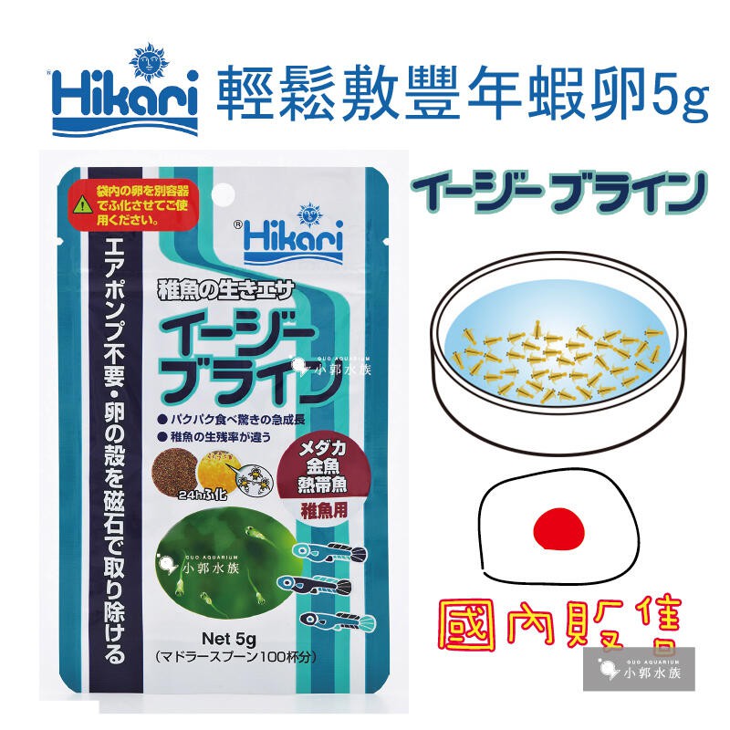 小郭水族 日本國內限定 高夠力hikari 輕鬆敷豐年蝦卵5g 贈粗鹽幼魚飼料孔雀魚燈科魚稻田魚敷豐年蝦 蝦皮購物