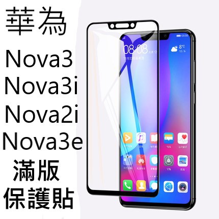 華為保護貼 nova3 nova3i  Nova4e  Nova5T滿版玻璃貼 保護貼 非滿版