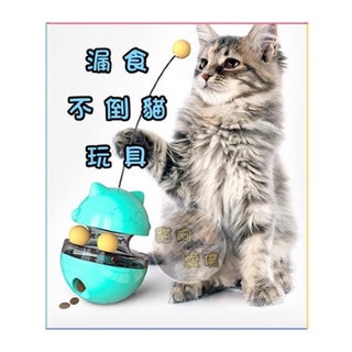 出清特價 臺灣現貨🌻貓狗愛僕🌻全新 不倒招財貓玩具 不倒翁玩具 寵物玩具 貓咪玩具 漏食玩具 狗狗玩具 毛孩玩具