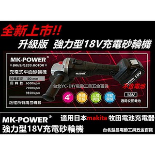 台北益昌 makita 電池共用 MK-POWER 18V 鋰電 無線 砂輪機 切割機