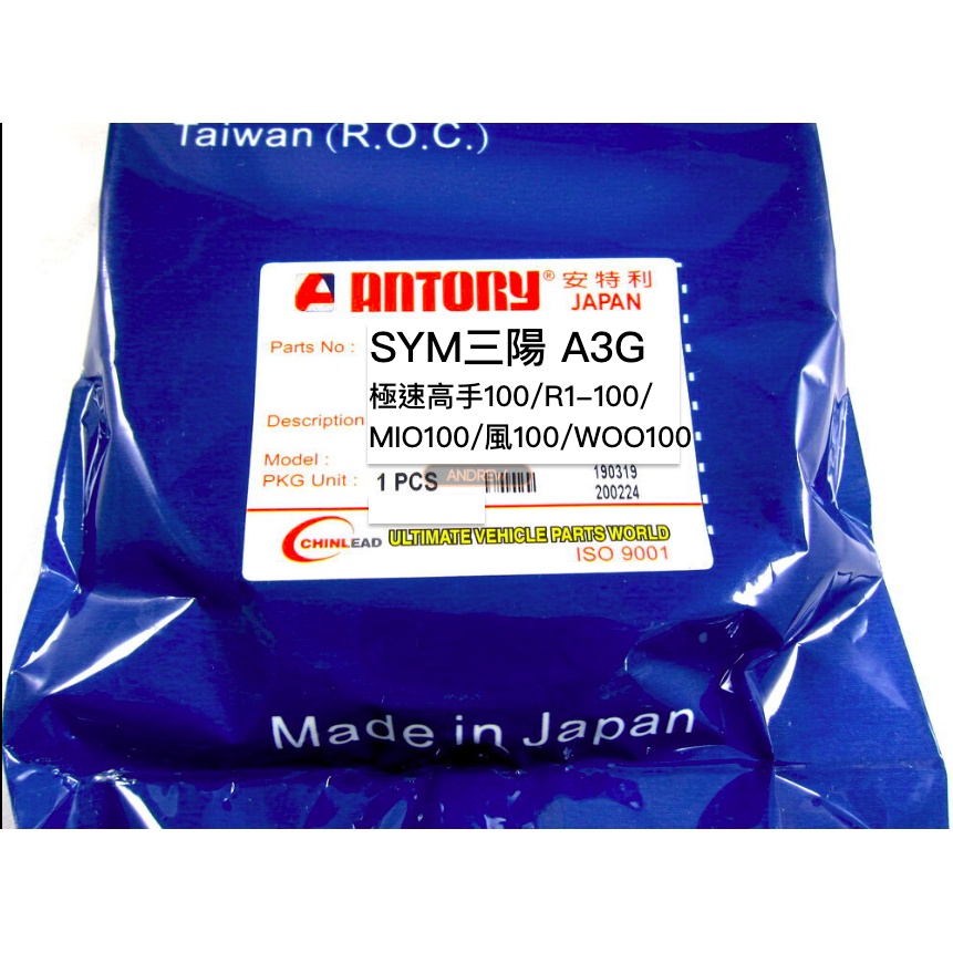 ANTORY SYM A3G 極速高手100/R1-100/MIO100/風100/WOO100機車傳動皮帶JAPAN