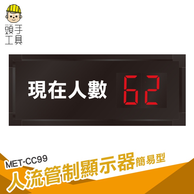頭手工具 LED人流計數器 容留人數計數器 告示牌 容留人數 人流管制計數系統 人流管理 人流機CC99 計數器