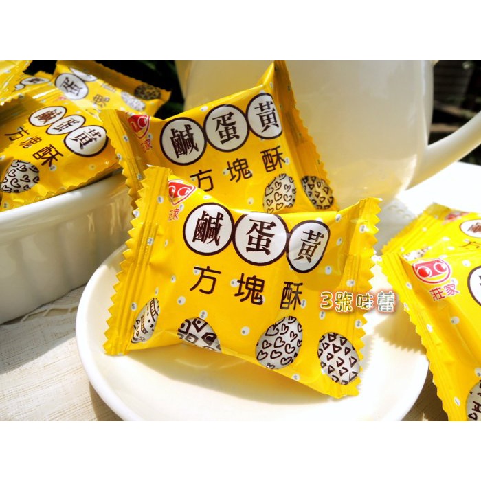 莊家迷你方塊酥(鹹蛋黃)   ~~~~台灣製造  嘉義名產~~~⭐⭐⭐如購買3000克量販包超取限一包且不加其他任何產品