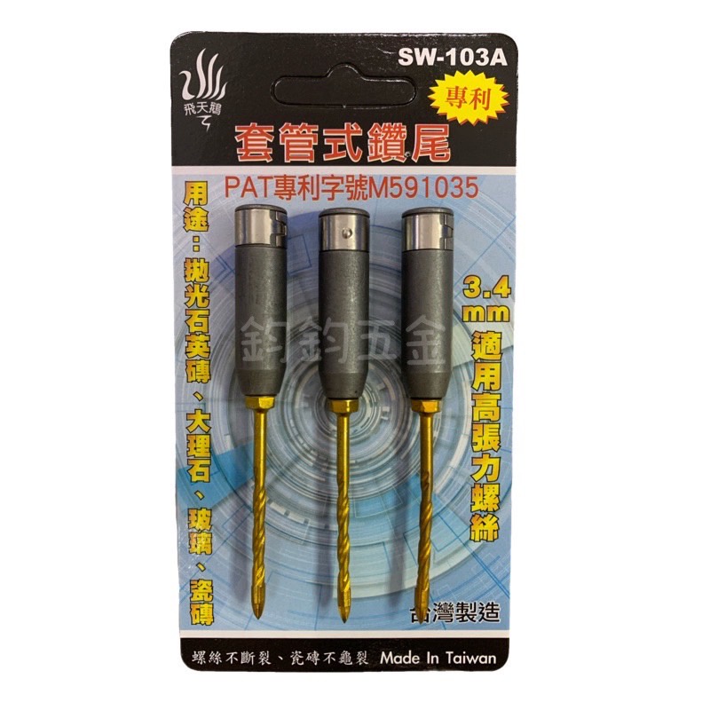 現貨 鈞鈞五金 飛天鵝 SW-103A 1/8吋 3.4mm 套管式鑽尾 萬用鑽掛鎖 鑽兼鎖 套管式水泥鑽頭