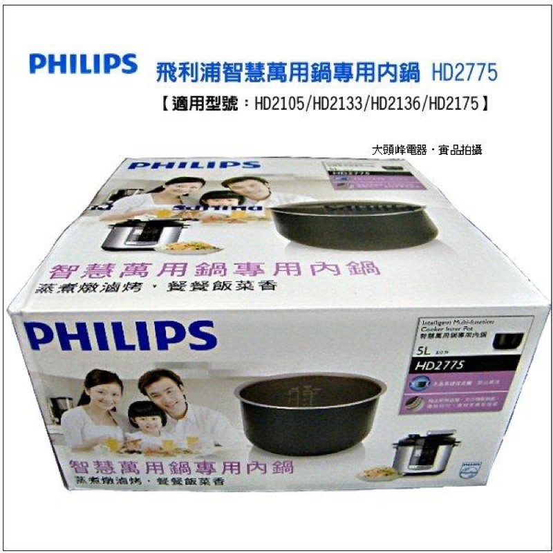 Philips飛利浦萬用鍋專用內鍋 HD2775