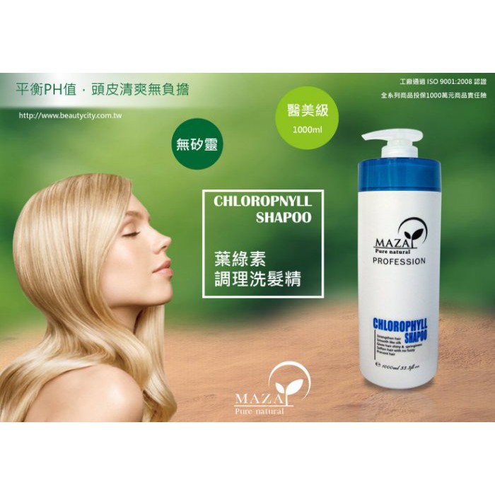 MAZA葉綠素調理洗髮精1000ml/葉綠素調理修護霜1000ml (現貨供應)