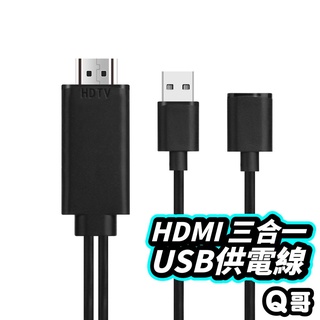 Image of HDMI 三合一 USB供電線 螢幕轉接線 USB轉HDMI線 蘋果安卓轉電視 HDMI影音傳輸線 電視線 T82