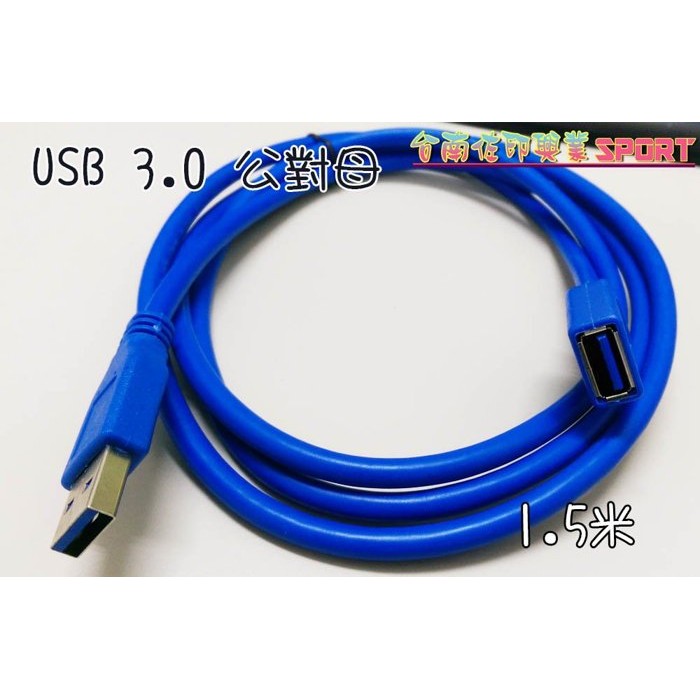 [佐印興業] 公對母延長線 傳輸線 1.5/3 米 公對母線材 USB3.0延長線  公轉母1.5/3 米延長線 線材