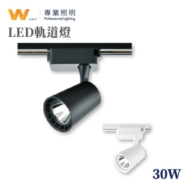 LED 30W 軌道燈 一體式 投射燈 投光燈 居家 商用照明 歐司朗晶片 一年保固 現貨附發票