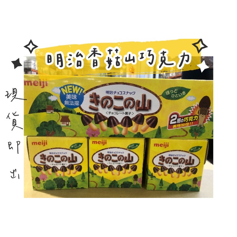 💛好市多代購💛日本零食🇯🇵明治香菇山巧克力 餅乾 巧克力 點心
