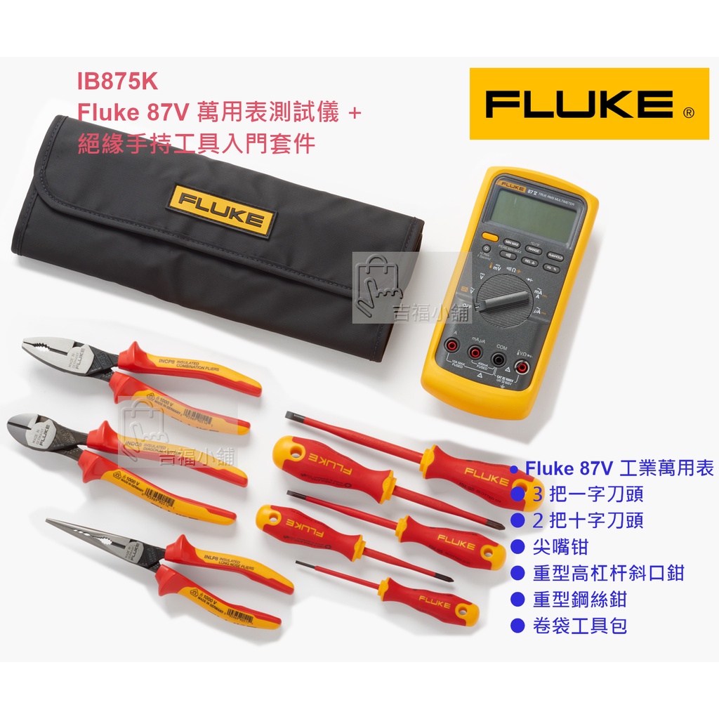 FLUKE IB875K ( 87V 萬用表測試儀 + 絕緣手持工具入門套件) / 卷袋工具包 / 斜口鉗 / 尖嘴