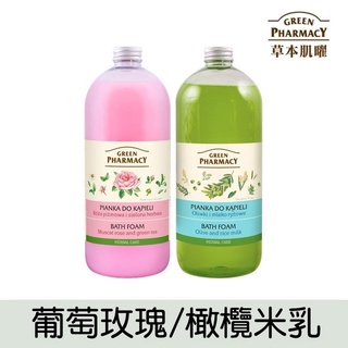 【Green Pharmacy草本肌曜】 樂活泡泡浴1000ml 系列