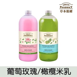 【Green Pharmacy草本肌曜】 樂活泡泡浴1000ml 系列