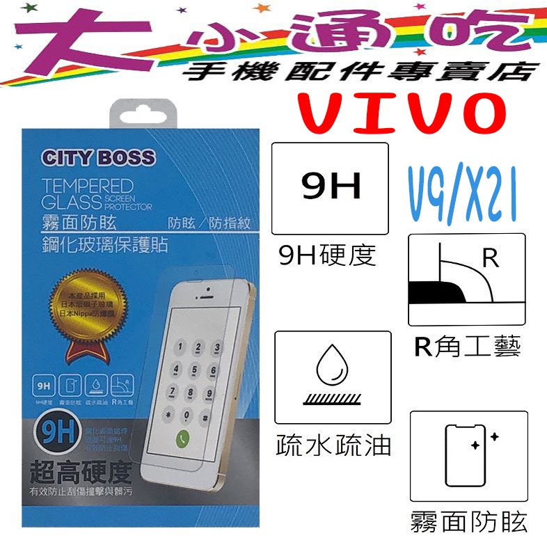 【大小通吃】City Boss Vivo V9/X21 9H 霧面 防指紋 電競 鋼化玻璃貼 防爆 日本旭硝子 玻璃貼