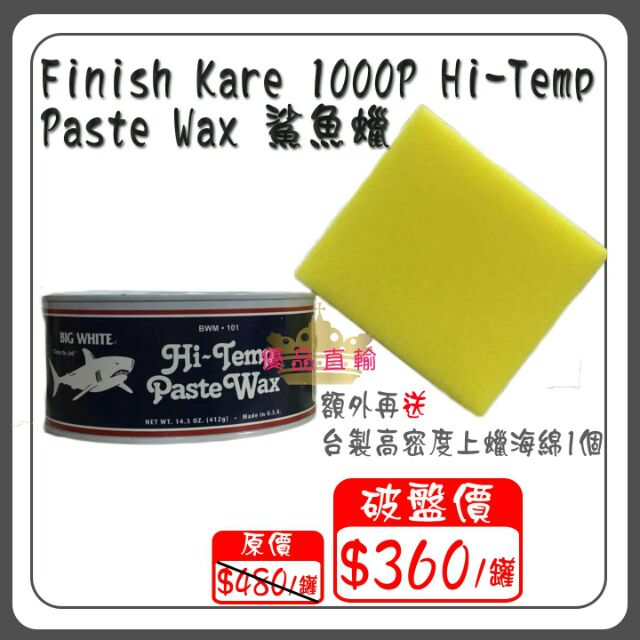 【優品直輸】Finish Kare 1000P HiTemp Paste Wax 鯊魚蠟 蝦皮購物