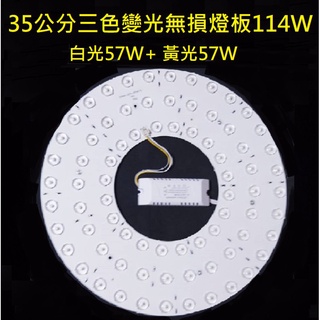 LED 吸頂燈 風扇燈 大功率 三色變光套件 四色變光套件 圓型燈管改造套件 無損燈板 2835光源透鏡燈芯 114W