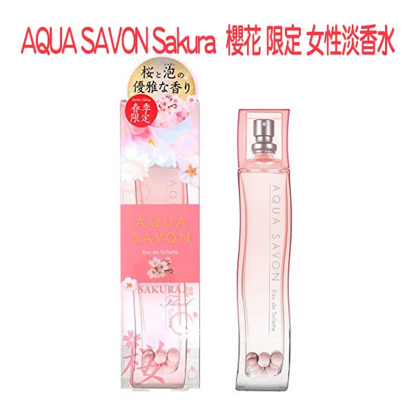 日本限定 AQUA SAVON Sakura 櫻花 限定 女性淡香水 80ML