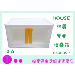 『現貨供應 含稅 』HOUSE 好室喵 BX00097 絢麗雙開折疊箱 40L 收納箱 整理箱 折疊箱 收納 隨機出貨