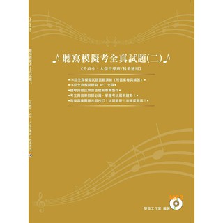 【大鴻音樂】聽寫模擬考全真試題2. +QR code 音檔