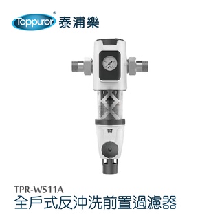 【Toppuror 泰浦樂】全戶式反沖洗前置過濾器升級版(TPR-WS11A)