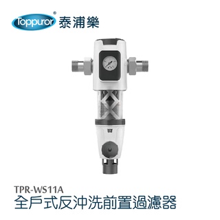 toppuror泰浦樂 全戶式反沖洗前置過濾器升級版 【tpr-ws11a】