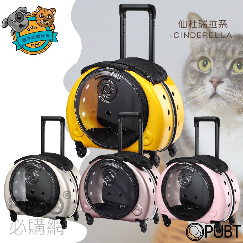 PUBT 寵物移動城堡 PLT-35 仙杜瑞拉系列 手提包 寵物拉桿包  寵物外出行李箱 外出行李箱 開春帶毛小孩踏青趣