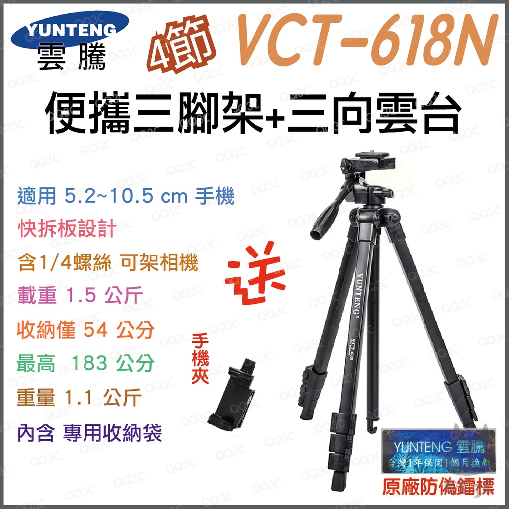 《 免運 現貨寄出 送 手機夾 》YUNTENG 雲騰 VCT-618N 便攜 三腳架 三向雲台 手機腳架 相機腳架