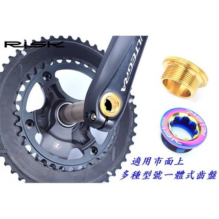 (動力方程式單車)全新RISK 鈦合金M20*8一體大盤曲柄螺絲，中空一體式大盤曲柄螺絲/M20×8 鈦螺絲