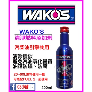 (下單前請看完照片) WAKO'S 日本和光 F1 Fuel 1 CLEANER 清淨燃料添加劑 200ml C8小舖