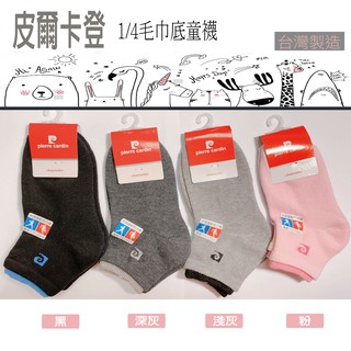 【現貨】皮爾卡登 雙色1/4毛巾底童襪 毛巾底童襪 臺灣製 $39/雙