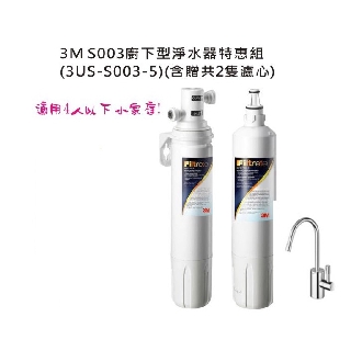 【原廠公司貨】3M S003櫥下型可生飲淨水器超值組(3US-S003-5)-含贈共2支濾心(附鵝頸龍頭+免費標準安裝)