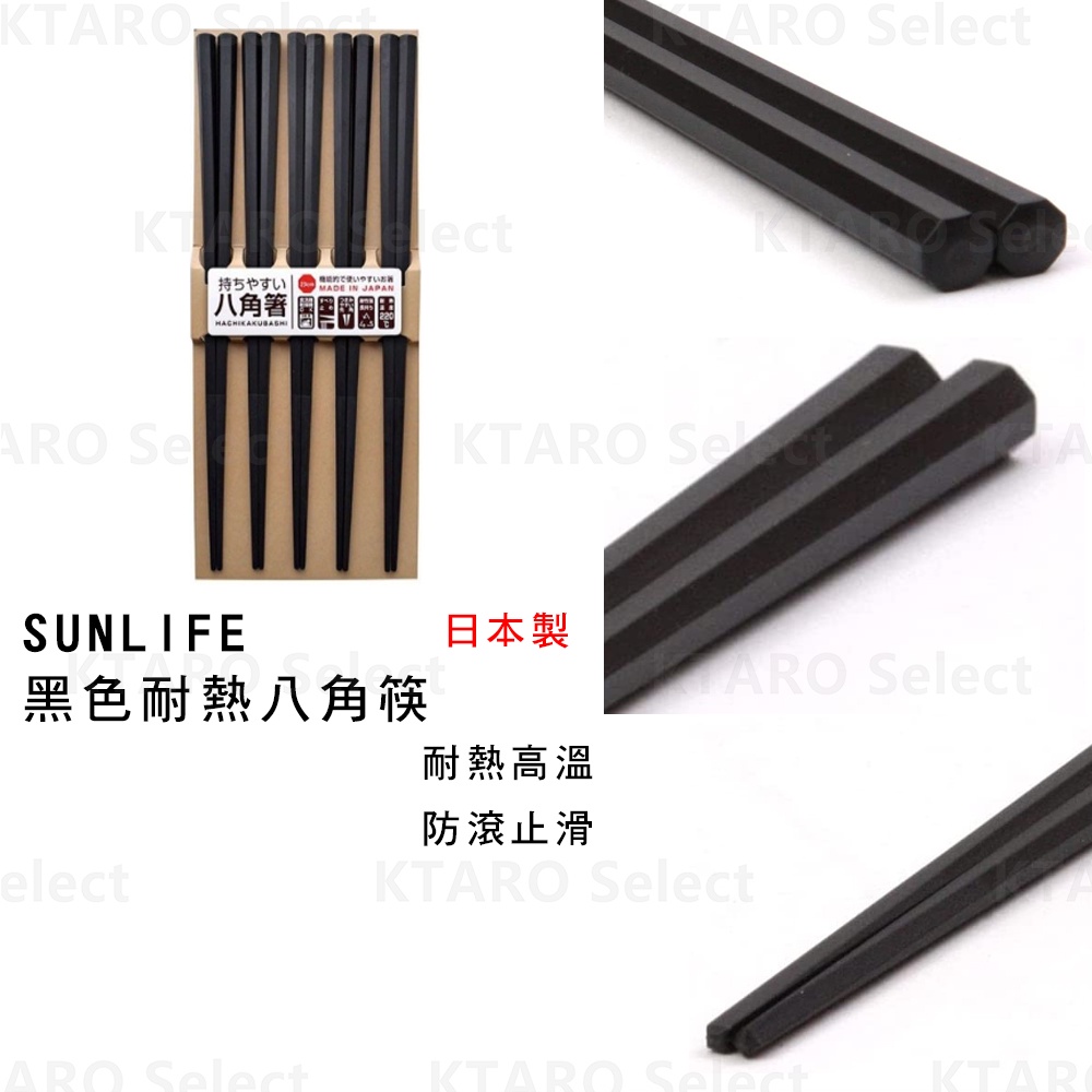 筷子【SUNLIFE】日本製黑色耐熱八角止滑筷子 耐熱筷(五雙入) (全新現貨)