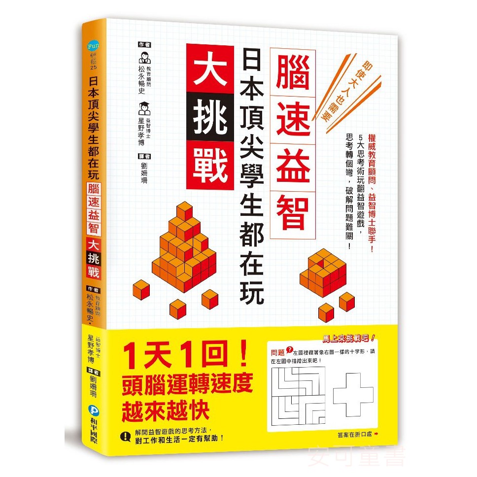 安可童書 和平國際日本頂尖學生都在玩 腦速益智大挑戰 蝦皮購物