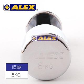 ALEX 新型泡棉電鍍啞鈴A-2008【8KG】肌肉訓練 舉重 健身器材 二頭肌