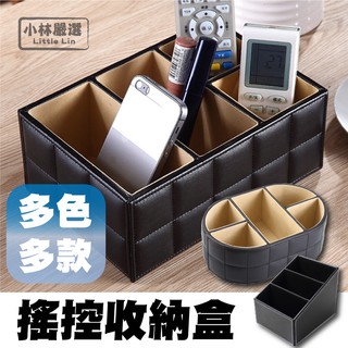 搖控收納盒 多款 開立發票 臺灣出貨 皮革收納盒 冷氣遙控收納盒 辦公室收納盒 多格置物盒-小林嚴選-C