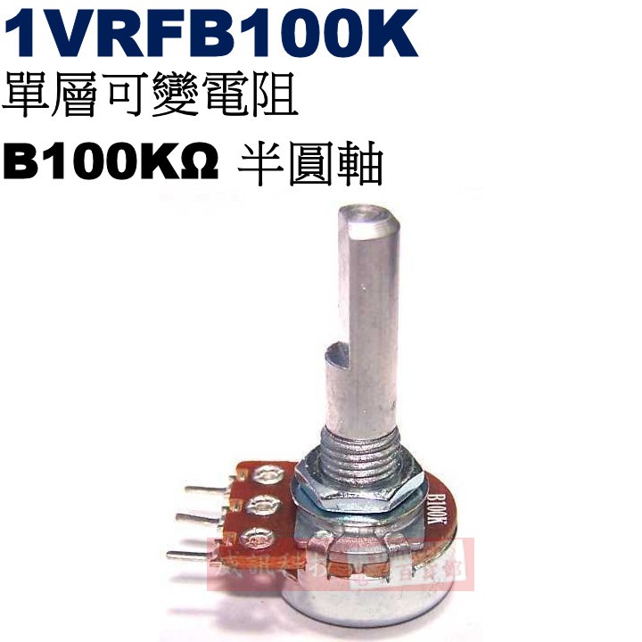 威訊科技電子百貨 1VRFB100K 單層可變電阻 B100KΩ 半圓軸