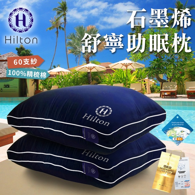 【Hilton希爾頓】黑科技石墨烯銀離子沉睡枕(B0033-NY)/紓寧/枕頭