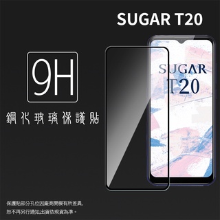 SUGAR 糖果手機 T20 T30 / Y13s 滿版 鋼化玻璃保護貼 9H 滿版玻璃 鋼貼 螢幕貼 玻璃貼 保護膜