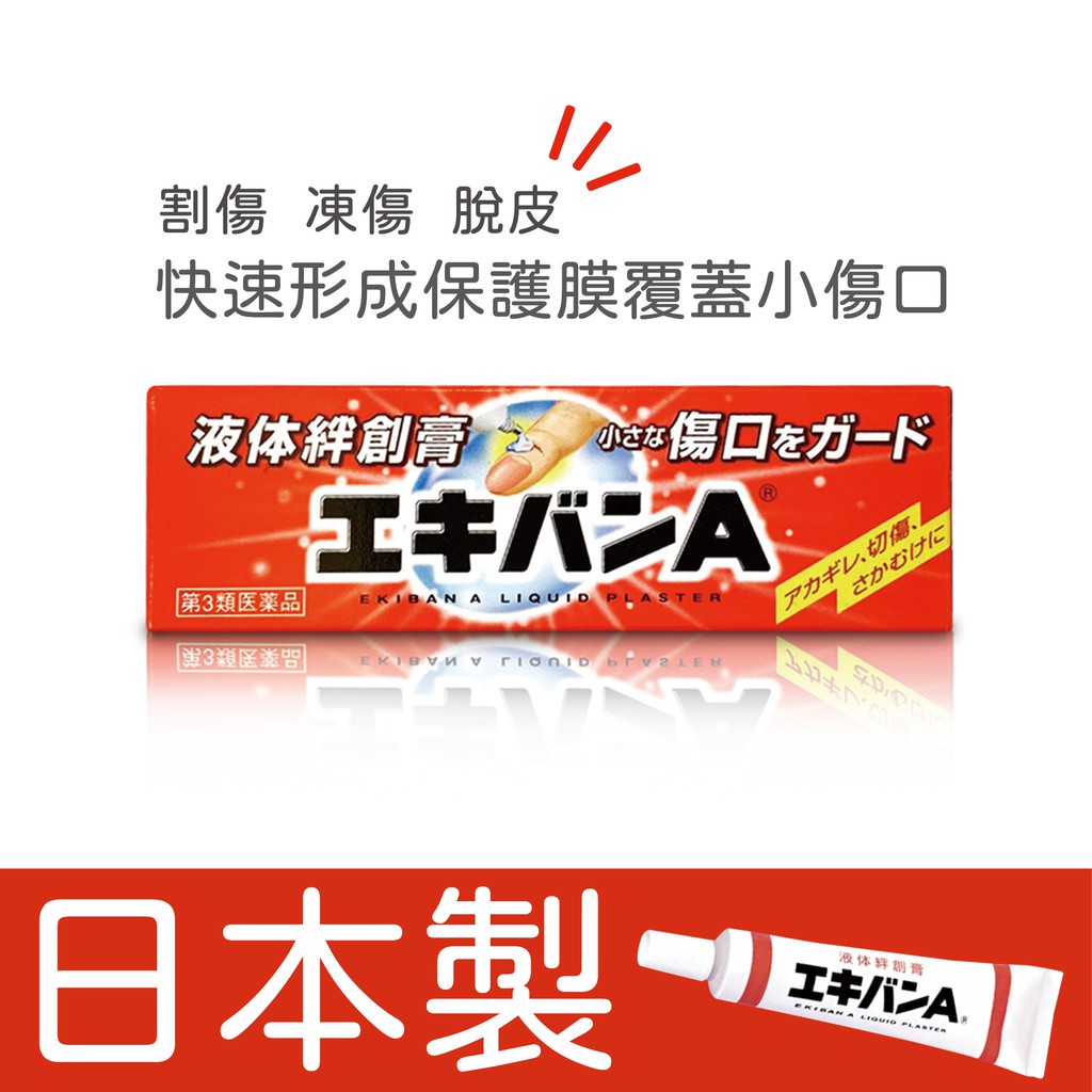 日本 EKIVAN 絆創膏 液可繃 液態 割傷 凍傷 脫皮 OK繃 液體OK繃